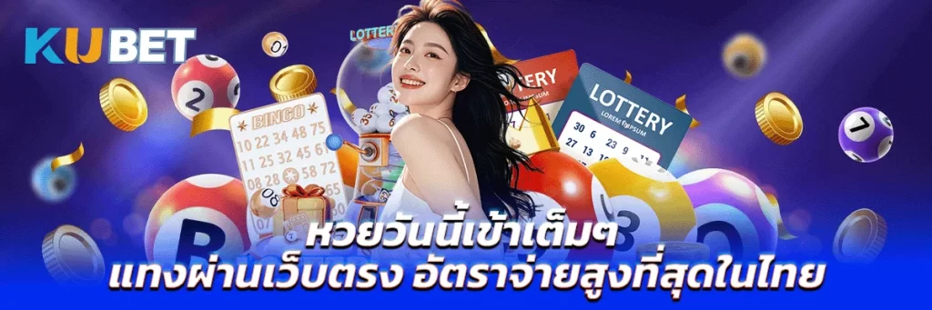 หวยวันนี้เข้าเต็มๆ แทงผ่านเว็บตรง อัตราจ่ายสูงที่สุดในไทย