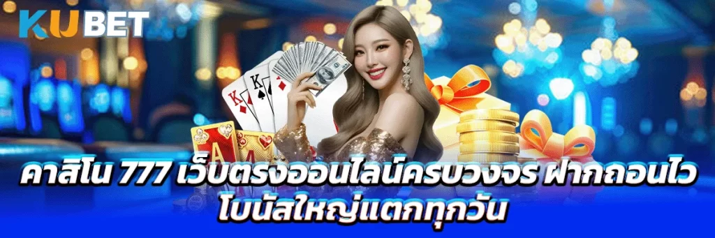 คาสิโน 777 เว็บตรงออนไลน์ครบวงจร ฝากถอนไว โบนัสใหญ่แตกทุกวัน