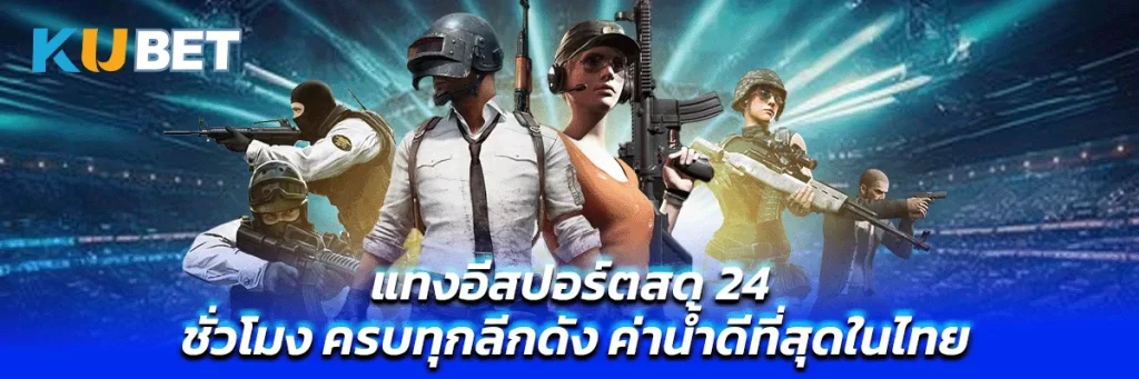 แทงอีสปอร์ตสด 24 ชั่วโมง ครบทุกลีกดัง ค่าน้ำดีที่สุดในไทย
