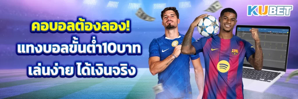 คอบอลต้องลอง! แทงบอลขั้นต่ำ10บาท เล่นง่าย ได้เงินจริง