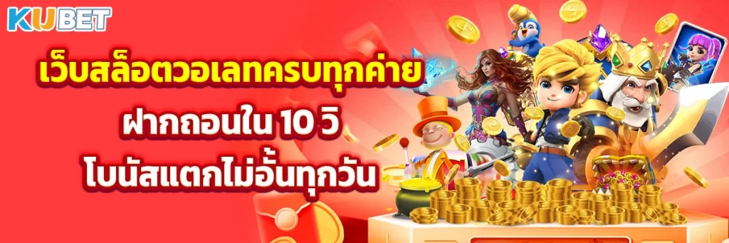 เว็บสล็อตวอเลทครบทุกค่าย ฝากถอนใน 10 วิ โบนัสแตกไม่อั้นทุกวัน