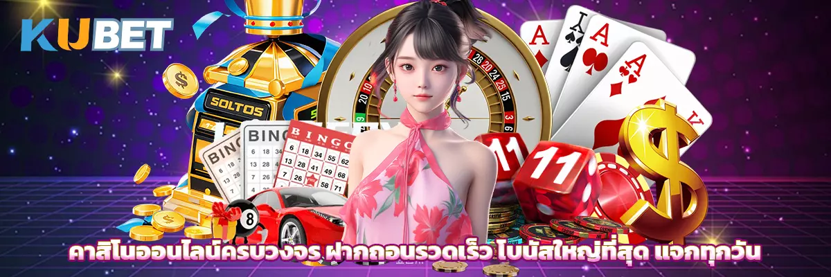 คาสิโนออนไลน์ครบวงจร ฝากถอนรวดเร็ว โบนัสใหญ่ที่สุด แจกทุกวัน