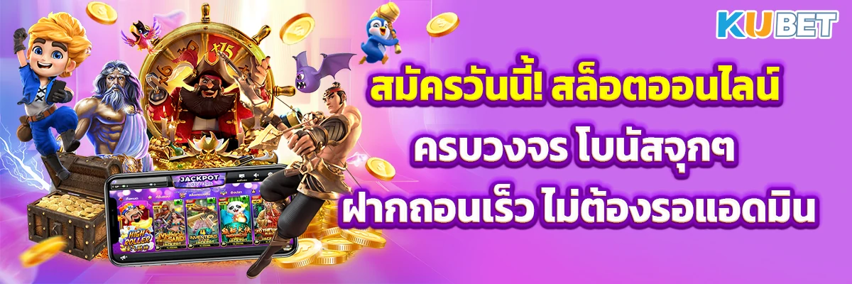 สมัครวันนี้! สล็อต ออนไลน์ครบวงจร โบนัสจุกๆ ฝากถอนเร็ว ไม่ต้องรอแอดมิน
