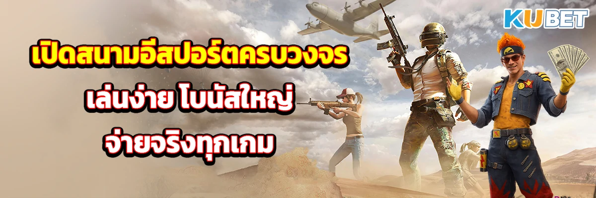 เปิดสนามอีสปอร์ตครบวงจร เล่นง่าย โบนัสใหญ่ จ่ายจริงทุกเกม