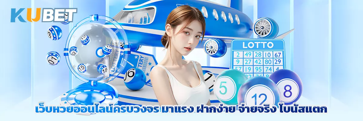 เว็บหวยออนไลน์ครบวงจร มาแรง ฝากง่าย จ่ายจริง โบนัสแตก